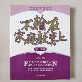 【家庭教育经典著作.家长必读】《不输在家庭教育上》2006年上下卷+2008年上下卷+第11卷-----第23卷 共计17本合售 大16开本厚册