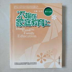 【家庭教育经典著作.家长必读】《不输在家庭教育上》2006年上下卷+2008年上下卷+第11卷-----第23卷 共计17本合售 大16开本厚册