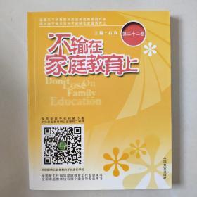 【家庭教育经典著作.家长必读】《不输在家庭教育上》2006年上下卷+2008年上下卷+第11卷-----第23卷 共计17本合售 大16开本厚册