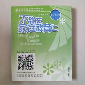 【家庭教育经典著作.家长必读】《不输在家庭教育上》2006年上下卷+2008年上下卷+第11卷-----第23卷 共计17本合售 大16开本厚册