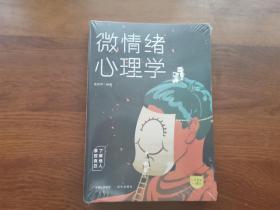 微情绪心理学 （未开封）