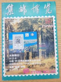 集邮博览1998.9