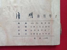 大型文学双月刊《清明》创刊号1979年10月第1期（安徽人民出版社）