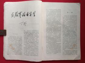 大型文学双月刊《清明》创刊号1979年10月第1期（安徽人民出版社）