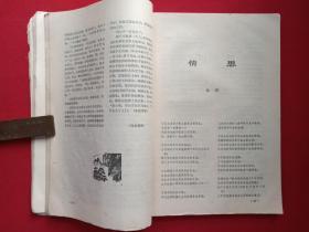 大型文学双月刊《清明》创刊号1979年10月第1期（安徽人民出版社）