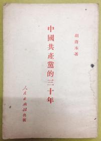 1951年【中国共产党的三十年】胡乔木著、人民出版社
