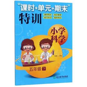 “课时+单元+期末”特训：小学科学（五年级下）