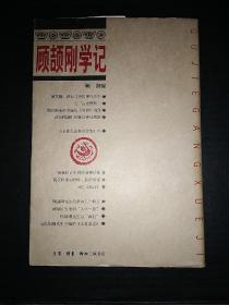 顾颉刚学记