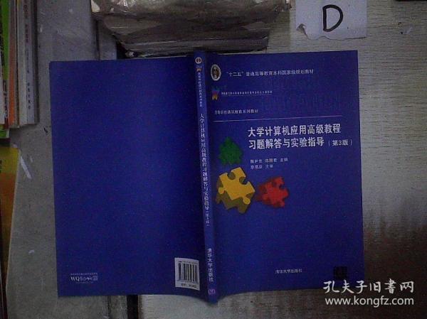 大学计算机应用高级教程习题解答与实验指导 第3版  。、