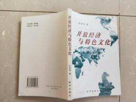 开放经济与特色文化