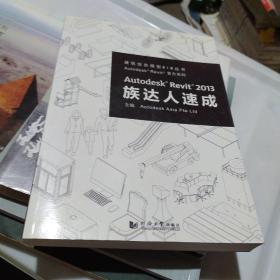 Autodesk® Revit® 2013族达人速成