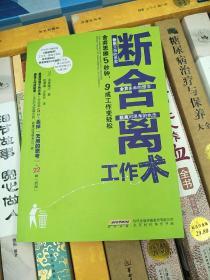 断舍离工作术：舍弃思维5秒钟，9成工作变轻松