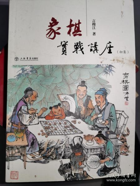 言穆江著作：《象棋实战讲座》（初集）