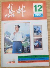 集邮1993.12