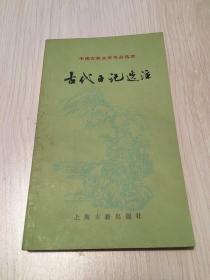 古代日记选注