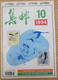 集邮1994.10