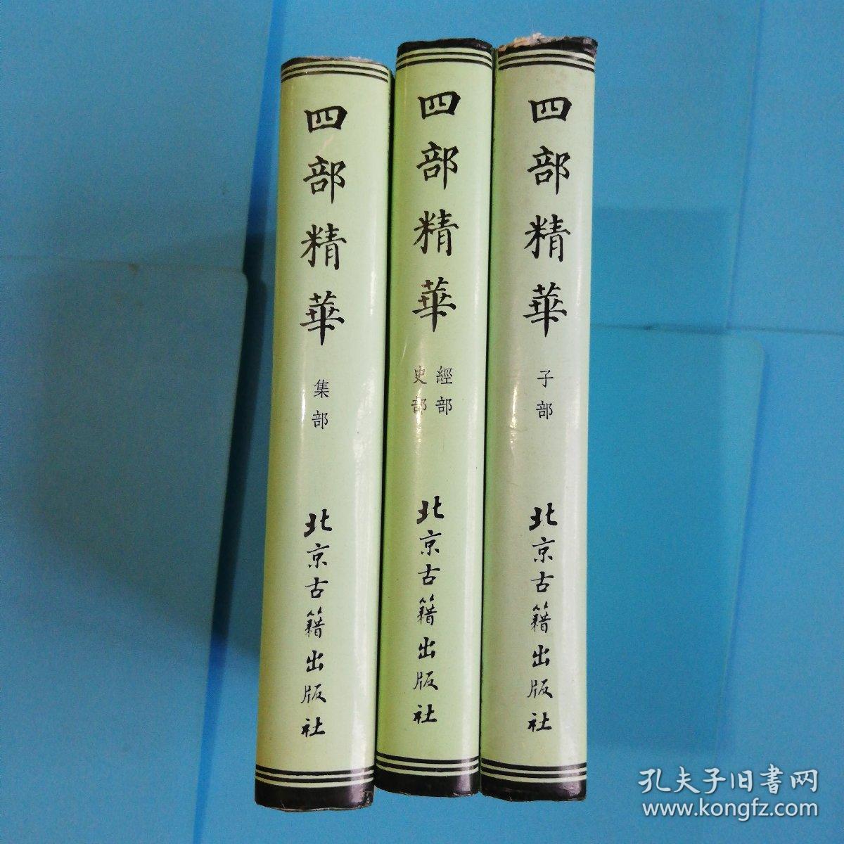 四部精华:经部.史部.子部.集部（共三册全，硬精装带护封，私藏完整.未翻阅）