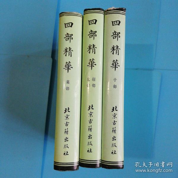 四部精华:经部.史部.子部.集部（共三册全，硬精装带护封，私藏完整.未翻阅）