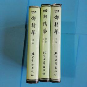 四部精华:经部.史部.子部.集部（共三册全，硬精装带护封，私藏完整.未翻阅）