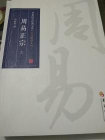 华夏国学经典文库(全文解读本)《周易正宗》(一套，上，下集)