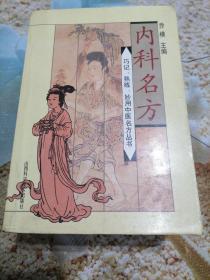 巧记熟练妙用中医名方丛书（全4册） 妇科名方 儿科名方 内科名方 外科名方