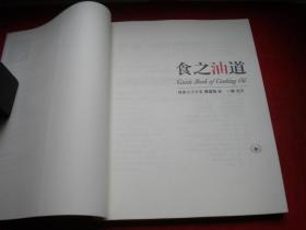 《食之油道》，16开傅国翔著，三联2012.7一版一印10品，7937号，图书