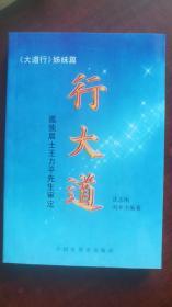 原版(大道行--访孤独居士王力平先生)+(行大道)二册合售