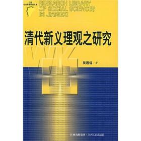 清代新义理观之研究