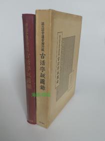 【国立国会图书馆所藏古活字版图录】汲古书院1990年 / 大16精装带函套/和刻本版本目录学图录