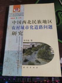 中國(guó)西北民族地區(qū)農(nóng)村城市化道路問題研究