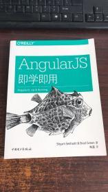 AngularJS即学即用