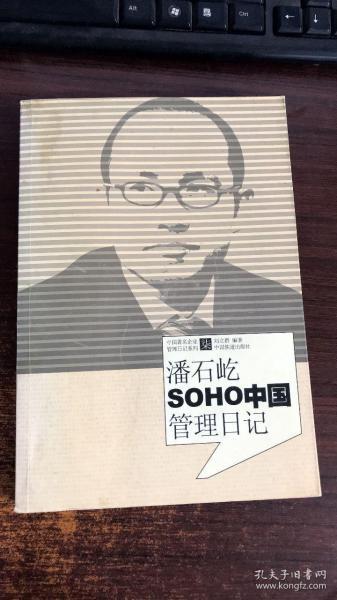 潘石屹SOHO中国管理日记