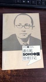 潘石屹SOHO中国管理日记