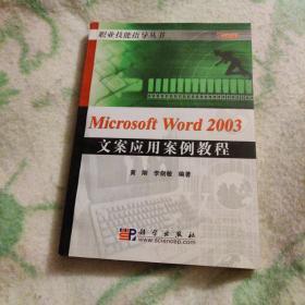 Microsoft Word 2003文案应用案例教程