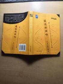 遥远的回响——“收获”散文精选 软