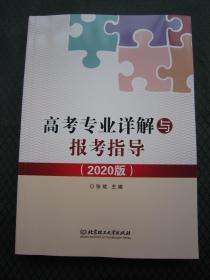 高考专业详解与报考指导（2020版） 全新正版现货