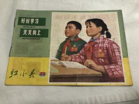 红小兵 1972年第9期B