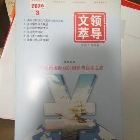 领导文萃（2020年3月上半月）