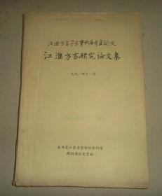 汉语方言学会第六届年会论文：江淮方言研究论文集（附勘误表一张）品如图