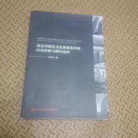 北京深化文化体制改革的历史经验与路径选择