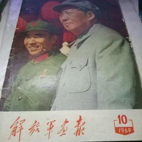 解放军画报1969年第10期，国庆20周年，林彪上封面内页多幅林像【缺页19/20，·少一张】