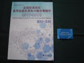 2020/全国普通高校在河北招生录取分数分布统计2017-2019理科本科