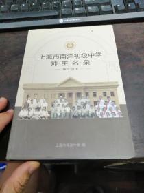 上海市南洋初级中学  师生名录 （1933——2016）