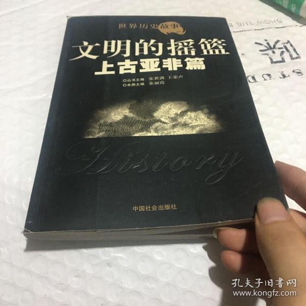 世界历史故事.上古亚非篇:文明的摇篮