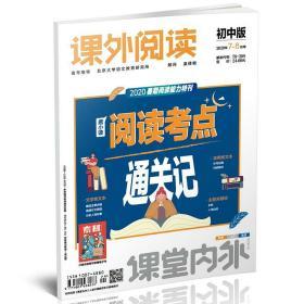 课外阅读初中版 2020/07/08期合刊 暑假阅读能力特刊