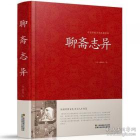 9787534486647/中国传统文化经典荟萃--聊斋志异精装本（）