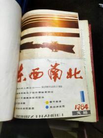 东西南北1984年1-12