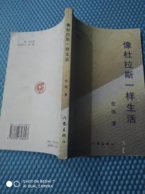漳州作家丛书：像杜拉斯一样生活—安琪诗集