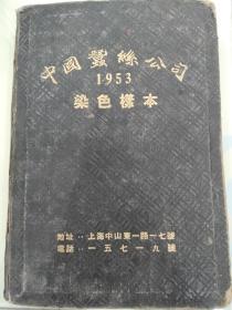 1953年 中国蚕丝公司 染色样本 精装