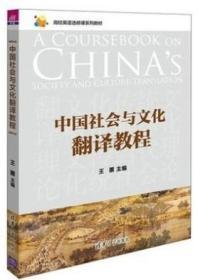中国社会与文化翻译教程 王蕙、张磊 清华大学出版社